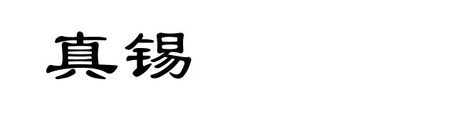 真锡