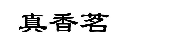真香茗