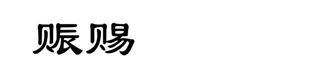 赈赐