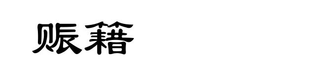 赈籍