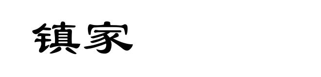 镇家