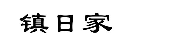 镇日家