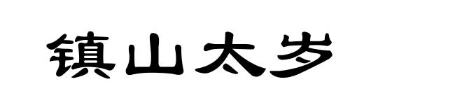 镇山太岁