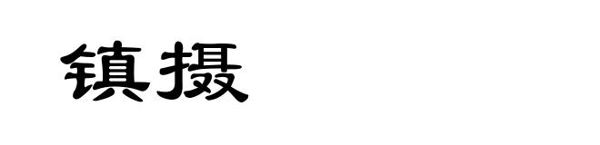 镇摄