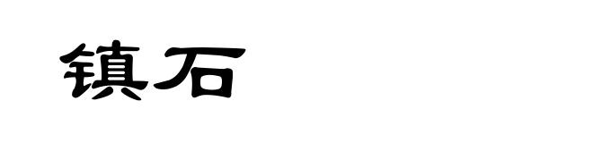 镇石