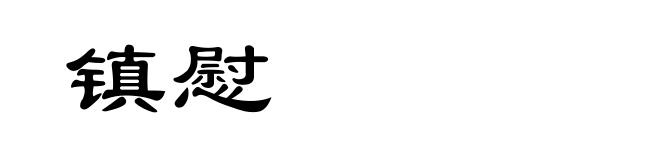 镇慰