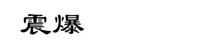 震爆