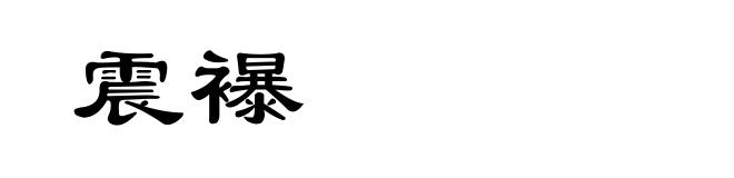 震襮