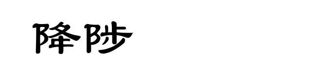 降陟