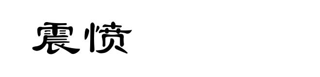 震愤