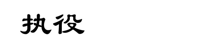 执役