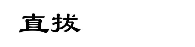 直拔