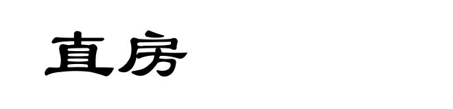 直房
