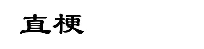 直梗