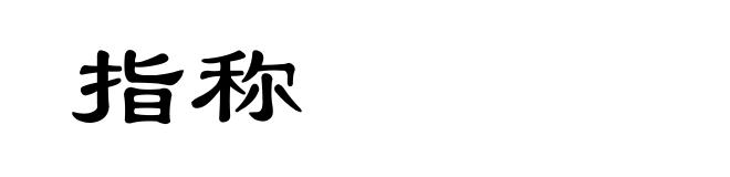 指称