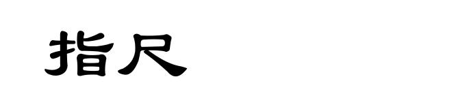 指尺