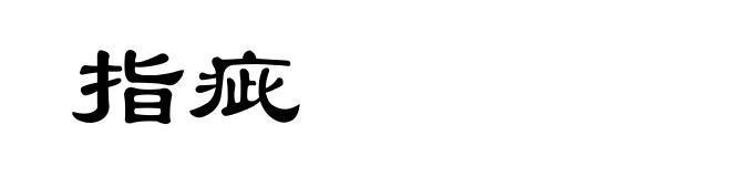 指疵