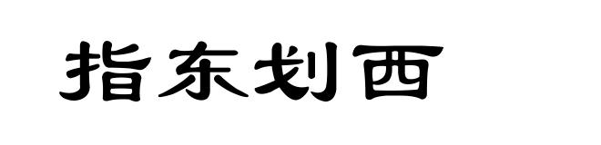 指东划西