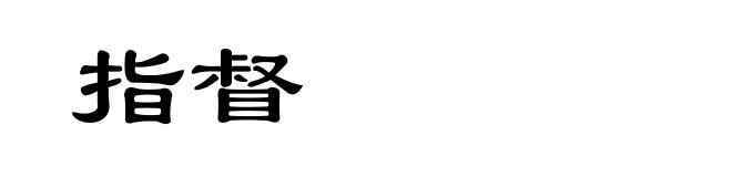 指督