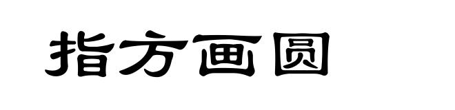 指方画圆