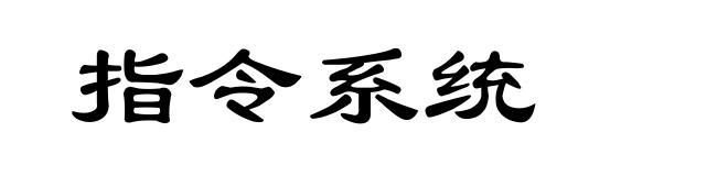 指令系统