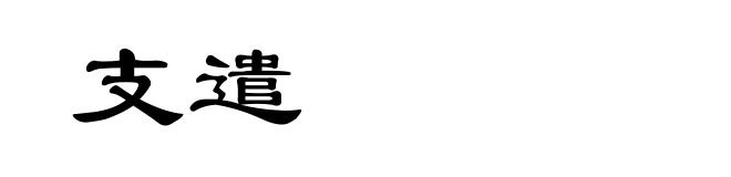 支遣
