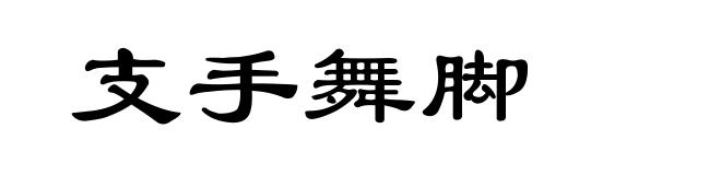 支手舞脚