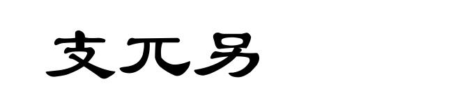 支兀另