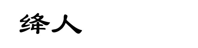 绛人