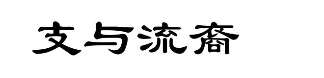 支与流裔