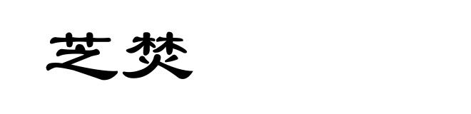 芝焚