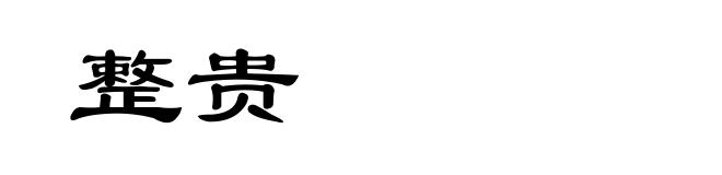 整贵