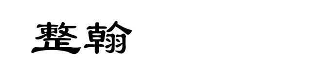 整翰