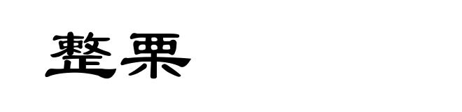 整栗