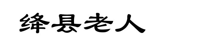 绛县老人