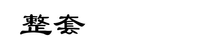整套