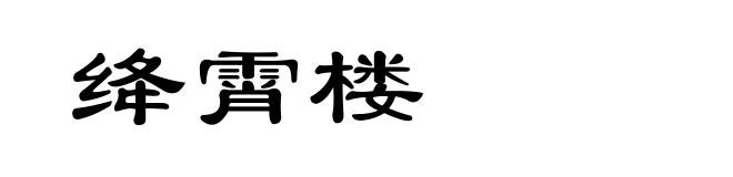 绛霄楼