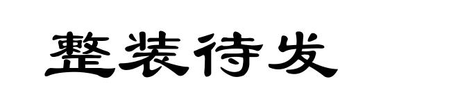 整装待发