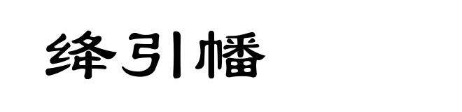 绛引幡