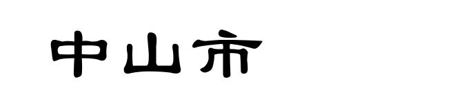 中山市