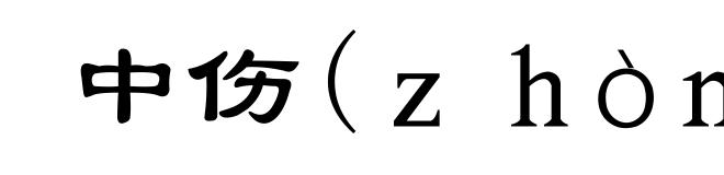 中伤(zhòng-)