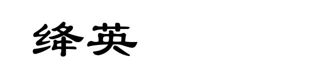 绛英
