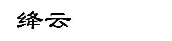绛云