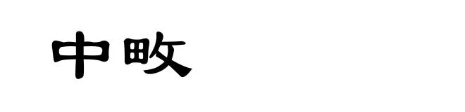 中畋