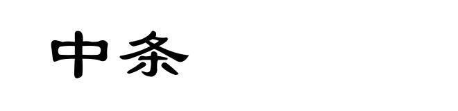 中条