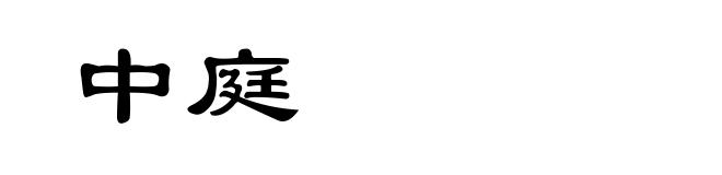 中庭