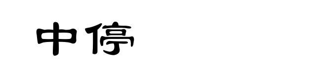 中停