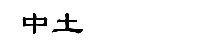 中土