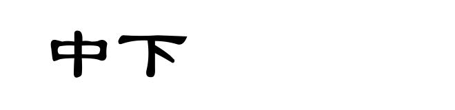 中下