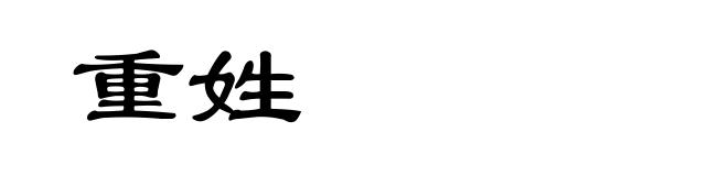 重姓